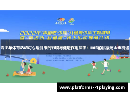 青少年体育活动对心理健康的影响与促进作用探索：面临的挑战与未来机遇