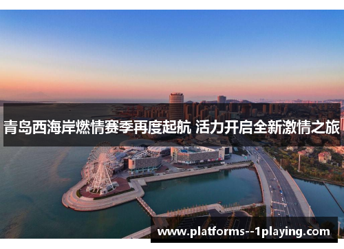青岛西海岸燃情赛季再度起航 活力开启全新激情之旅