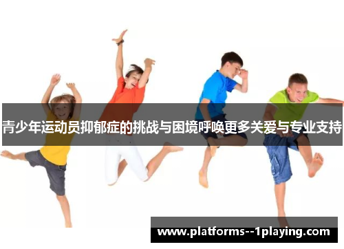 青少年运动员抑郁症的挑战与困境呼唤更多关爱与专业支持