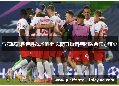 马竞欧冠四连胜战术解析 以防守反击与团队合作为核心