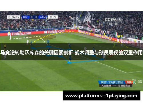 马竞逆转勒沃库森的关键因素剖析 战术调整与球员表现的双重作用