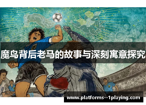 魔鸟背后老马的故事与深刻寓意探究