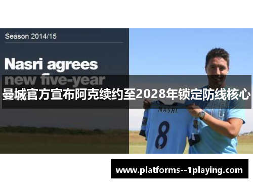 曼城官方宣布阿克续约至2028年锁定防线核心 曼城官方宣布阿克续约至2028年锁定防线核心