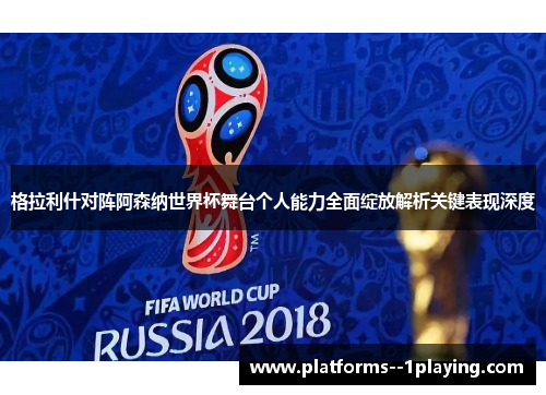 格拉利什对阵阿森纳世界杯舞台个人能力全面绽放解析关键表现深度 格拉利什对阵阿森纳世界杯舞台个人能力全面绽放解析关键表现深度