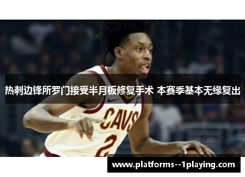 热刺边锋所罗门接受半月板修复手术 本赛季基本无缘复出 热刺边锋所罗门接受半月板修复手术 本赛季基本无缘复出