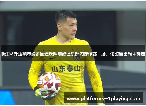 浙江队外援莱昂纳多因违反队规被俱乐部内部停赛一场,何时复出尚未确定 浙江队外援莱昂纳多因违反队规被俱乐部内部停赛一场,何时复出尚未确定