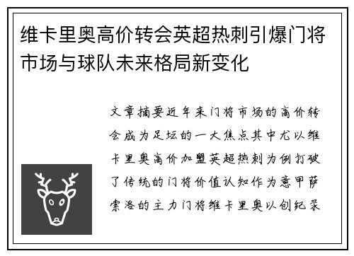 维卡里奥高价转会英超热刺引爆门将市场与球队未来格局新变化