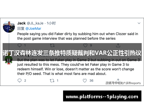 诺丁汉森林连发三条推特质疑裁判和VAR公正性引热议 诺丁汉森林连发三条推特质疑裁判和VAR公正性引热议