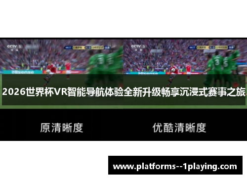 2026世界杯VR智能导航体验全新升级畅享沉浸式赛事之旅 2026世界杯VR智能导航体验全新升级畅享沉浸式赛事之旅