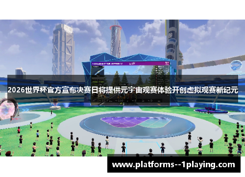 2026世界杯官方宣布决赛日将提供元宇宙观赛体验开创虚拟观赛新纪元 2026世界杯官方宣布决赛日将提供元宇宙观赛体验开创虚拟观赛新纪元