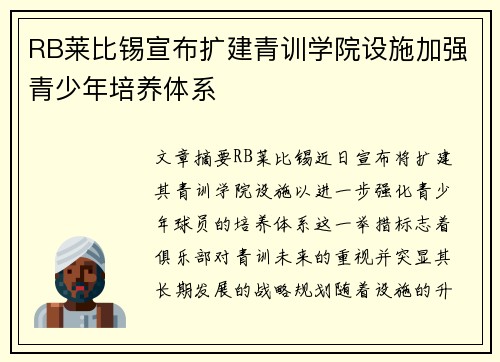 RB莱比锡宣布扩建青训学院设施加强青少年培养体系