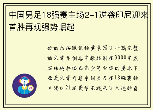 中国男足18强赛主场2-1逆袭印尼迎来首胜再现强势崛起