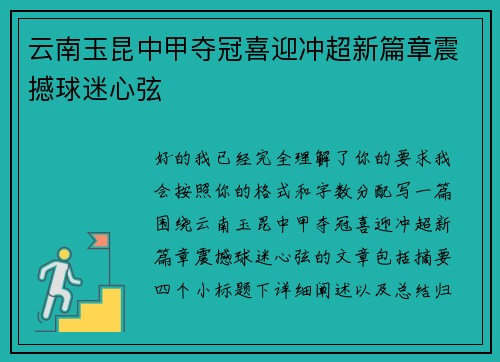 云南玉昆中甲夺冠喜迎冲超新篇章震撼球迷心弦 云南玉昆中甲夺冠喜迎冲超新篇章震撼球迷心弦