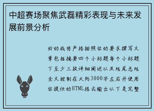 中超赛场聚焦武磊精彩表现与未来发展前景分析 中超赛场聚焦武磊精彩表现与未来发展前景分析