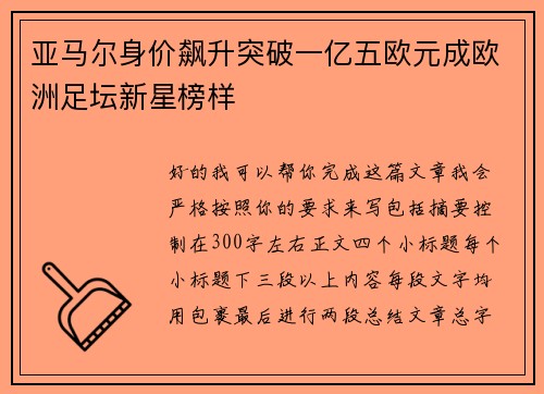 亚马尔身价飙升突破一亿五欧元成欧洲足坛新星榜样 亚马尔身价飙升突破一亿五欧元成欧洲足坛新星榜样