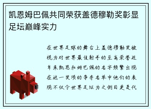 凯恩姆巴佩共同荣获盖德穆勒奖彰显足坛巅峰实力 凯恩姆巴佩共同荣获盖德穆勒奖彰显足坛巅峰实力