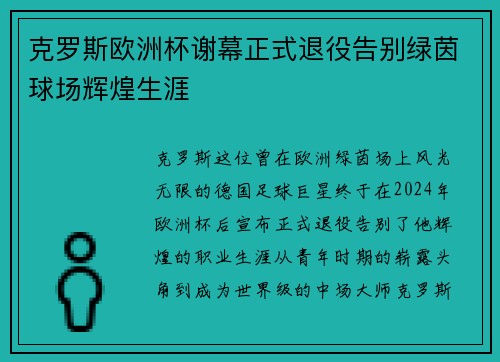 克罗斯欧洲杯谢幕正式退役告别绿茵球场辉煌生涯 克罗斯欧洲杯谢幕正式退役告别绿茵球场辉煌生涯