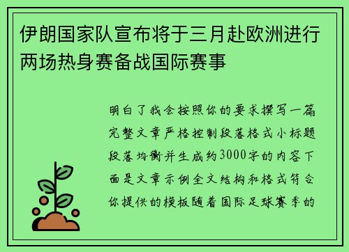 伊朗国家队宣布将于三月赴欧洲进行两场热身赛备战国际赛事 伊朗国家队宣布将于三月赴欧洲进行两场热身赛备战国际赛事