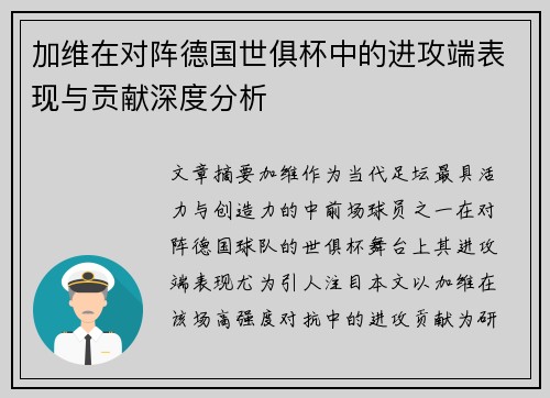加维在对阵德国世俱杯中的进攻端表现与贡献深度分析 加维在对阵德国世俱杯中的进攻端表现与贡献深度分析