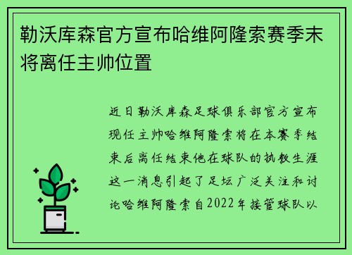 勒沃库森官方宣布哈维阿隆索赛季末将离任主帅位置 勒沃库森官方宣布哈维阿隆索赛季末将离任主帅位置