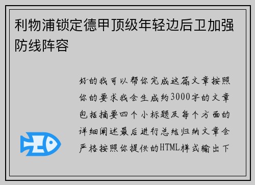利物浦锁定德甲顶级年轻边后卫加强防线阵容 利物浦锁定德甲顶级年轻边后卫加强防线阵容