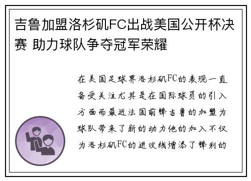 吉鲁加盟洛杉矶FC出战美国公开杯决赛 助力球队争夺冠军荣耀