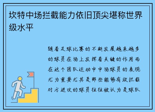 坎特中场拦截能力依旧顶尖堪称世界级水平
