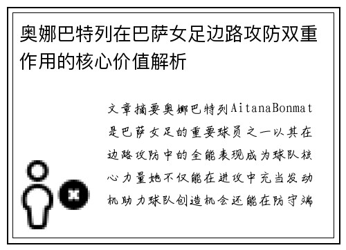 奥娜巴特列在巴萨女足边路攻防双重作用的核心价值解析