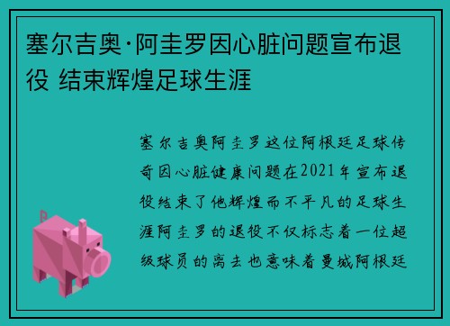 塞尔吉奥·阿圭罗因心脏问题宣布退役 结束辉煌足球生涯