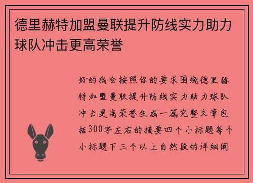 德里赫特加盟曼联提升防线实力助力球队冲击更高荣誉