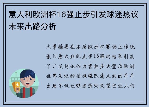 意大利欧洲杯16强止步引发球迷热议未来出路分析 意大利欧洲杯16强止步引发球迷热议未来出路分析