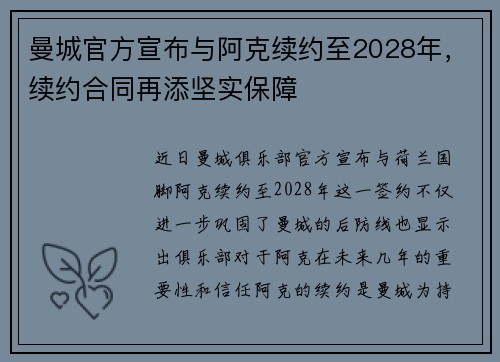 曼城官方宣布与阿克续约至2028年,续约合同再添坚实保障 曼城官方宣布与阿克续约至2028年,续约合同再添坚实保障