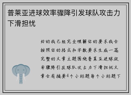 普莱亚进球效率骤降引发球队攻击力下滑担忧 普莱亚进球效率骤降引发球队攻击力下滑担忧