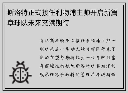 斯洛特正式接任利物浦主帅开启新篇章球队未来充满期待 斯洛特正式接任利物浦主帅开启新篇章球队未来充满期待