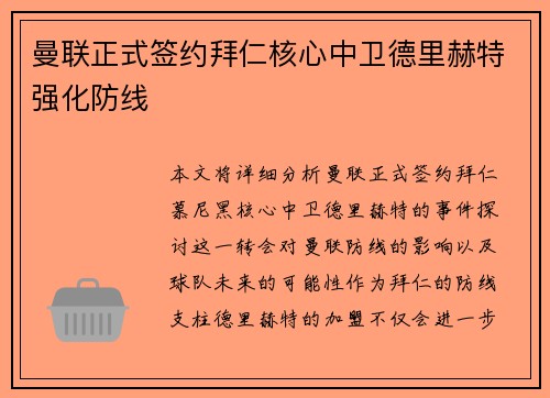 曼联正式签约拜仁核心中卫德里赫特强化防线 曼联正式签约拜仁核心中卫德里赫特强化防线
