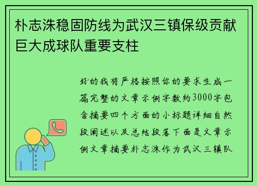 朴志洙稳固防线为武汉三镇保级贡献巨大成球队重要支柱 朴志洙稳固防线为武汉三镇保级贡献巨大成球队重要支柱