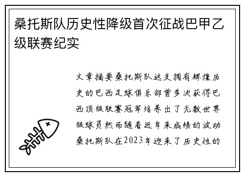 桑托斯队历史性降级首次征战巴甲乙级联赛纪实
