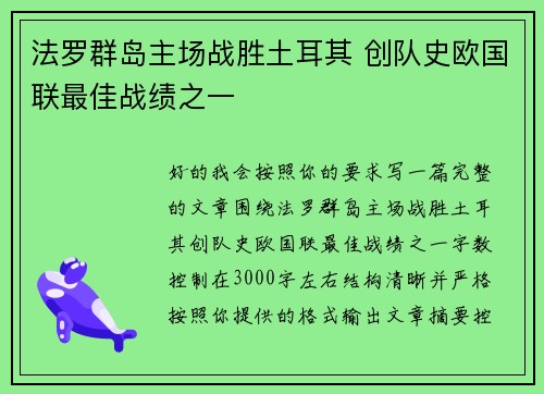 法罗群岛主场战胜土耳其 创队史欧国联最佳战绩之一 法罗群岛主场战胜土耳其 创队史欧国联最佳战绩之一