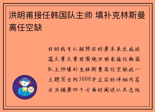 洪明甫接任韩国队主帅 填补克林斯曼离任空缺 洪明甫接任韩国队主帅 填补克林斯曼离任空缺