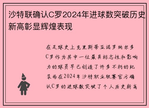 沙特联确认C罗2024年进球数突破历史新高彰显辉煌表现 沙特联确认C罗2024年进球数突破历史新高彰显辉煌表现