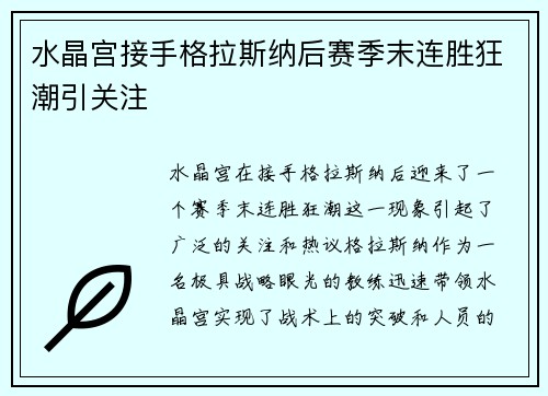 水晶宫接手格拉斯纳后赛季末连胜狂潮引关注 水晶宫接手格拉斯纳后赛季末连胜狂潮引关注