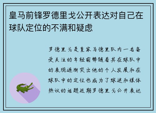 皇马前锋罗德里戈公开表达对自己在球队定位的不满和疑虑