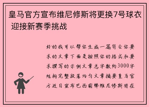 皇马官方宣布维尼修斯将更换7号球衣 迎接新赛季挑战 皇马官方宣布维尼修斯将更换7号球衣 迎接新赛季挑战