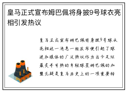 皇马正式宣布姆巴佩将身披9号球衣亮相引发热议 皇马正式宣布姆巴佩将身披9号球衣亮相引发热议