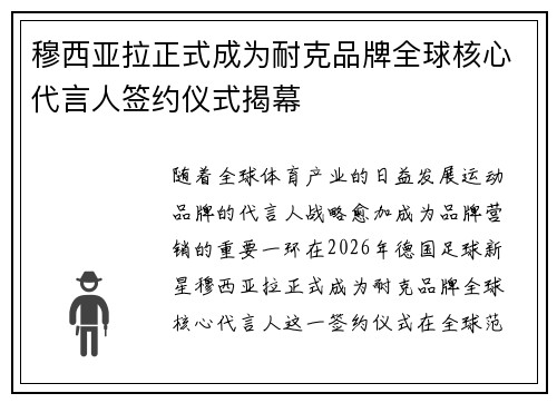 穆西亚拉正式成为耐克品牌全球核心代言人签约仪式揭幕 穆西亚拉正式成为耐克品牌全球核心代言人签约仪式揭幕