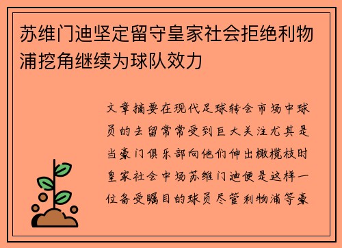 苏维门迪坚定留守皇家社会拒绝利物浦挖角继续为球队效力
