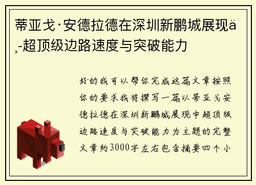 蒂亚戈·安德拉德在深圳新鹏城展现中超顶级边路速度与突破能力