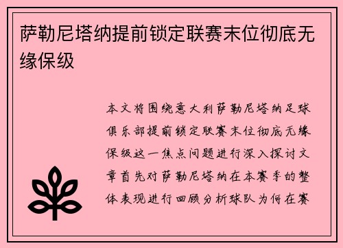 萨勒尼塔纳提前锁定联赛末位彻底无缘保级 萨勒尼塔纳提前锁定联赛末位彻底无缘保级