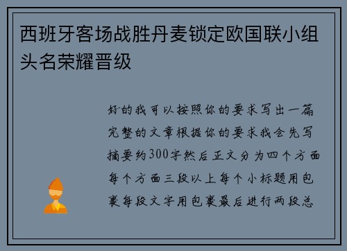 西班牙客场战胜丹麦锁定欧国联小组头名荣耀晋级 西班牙客场战胜丹麦锁定欧国联小组头名荣耀晋级