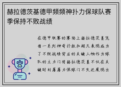 赫拉德茨基德甲频频神扑力保球队赛季保持不败战绩